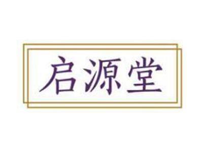 启源堂