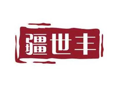 疆世丰