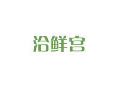 洽鲜宫