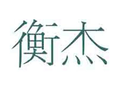 衡杰