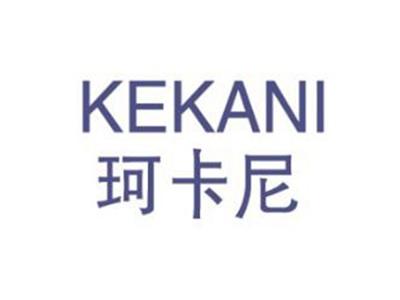 珂卡尼