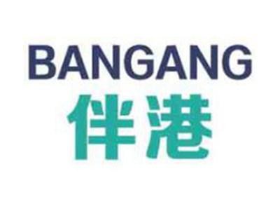 伴港