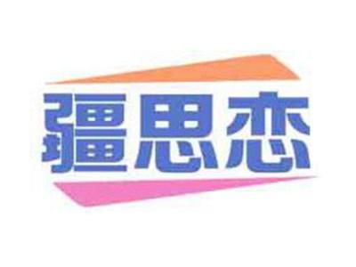 疆思恋