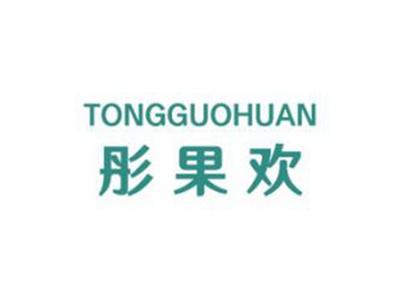 彤果欢