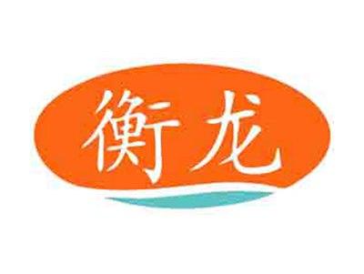 衡龙