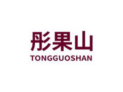彤果山