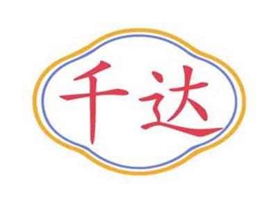 千达