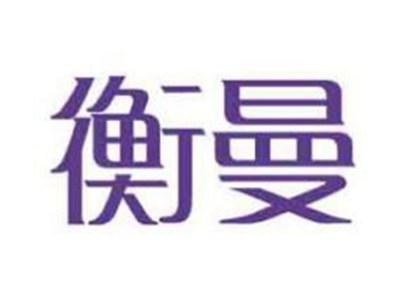 衡曼