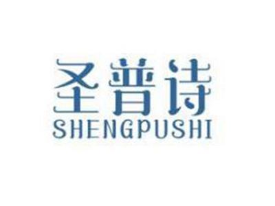 圣普诗