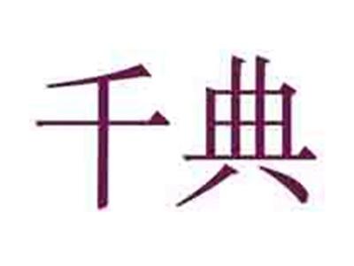 千典