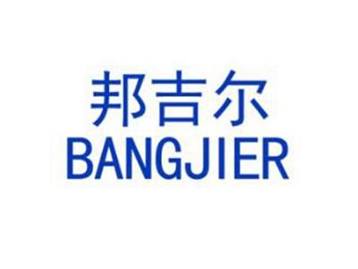 邦吉尔