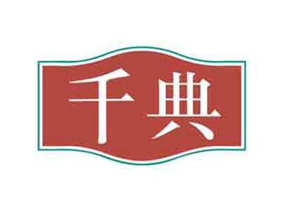 千典