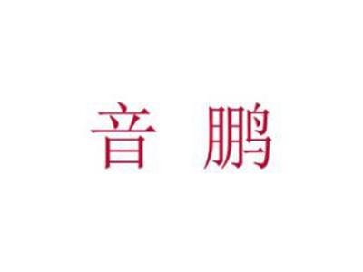 音鹏