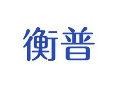 衡普