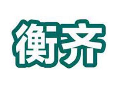 衡齐