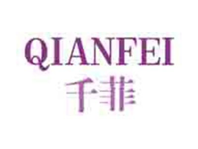 千菲