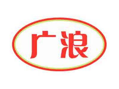 广浪