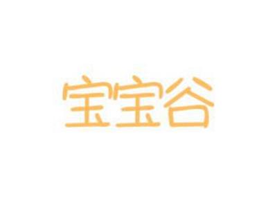 宝宝谷