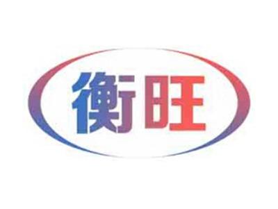 衡旺