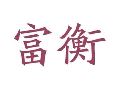 富衡