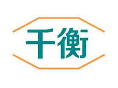 千衡