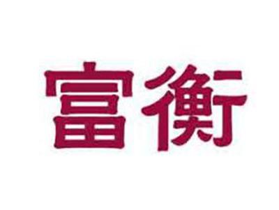 富衡