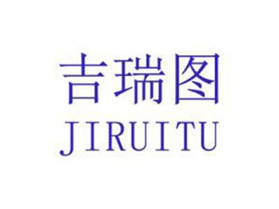 吉瑞图
