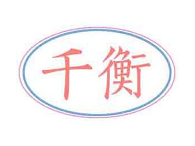 千衡