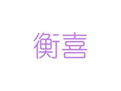 衡喜