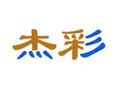 杰彩