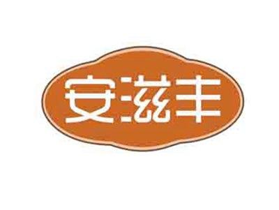 安滋丰