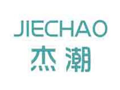 杰潮
