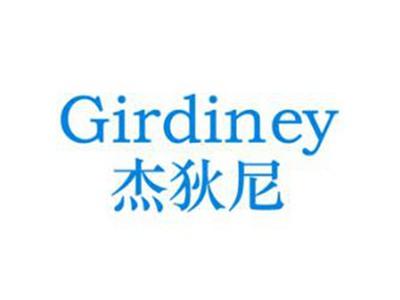 杰狄尼GIRDINEY
