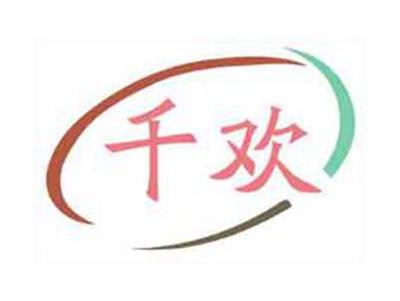 千欢
