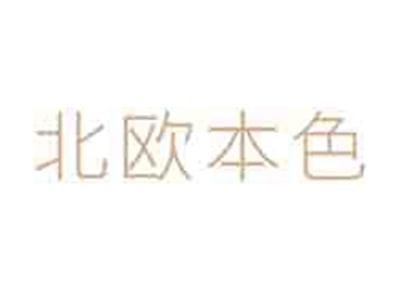 北欧本色