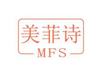 MFS美菲诗