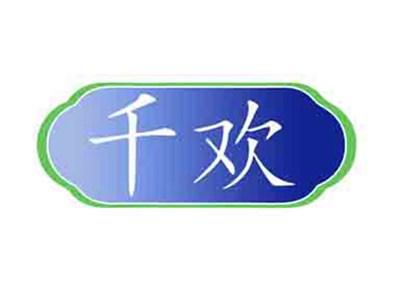 千欢