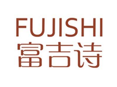 富吉诗