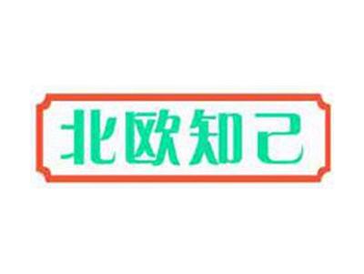 北欧知己