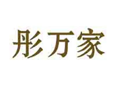 彤万家