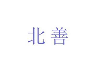 北善