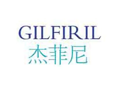 杰菲尼GILFIRIL