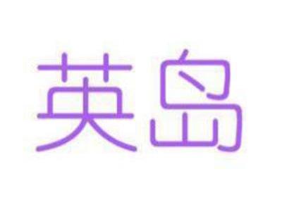 英岛