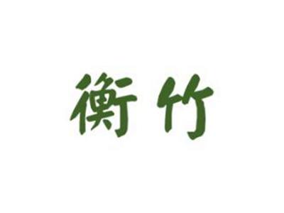 衡竹