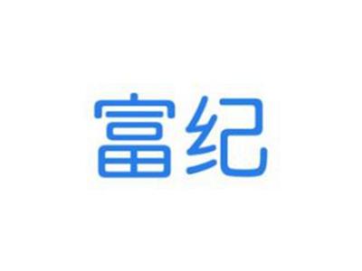 富纪