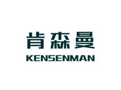 肯森曼