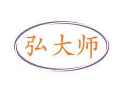 弘大师