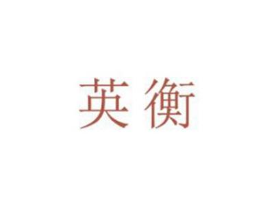 英衡