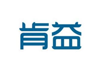 肯益
