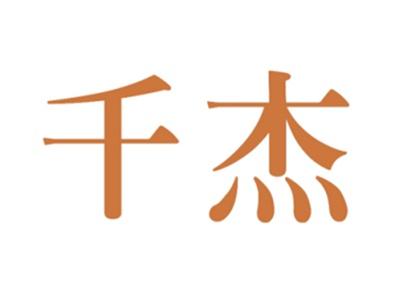 千杰